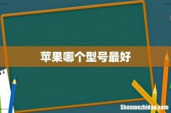 苹果哪个型号最好