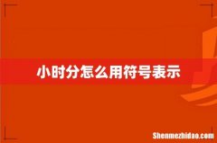 小时分怎么用符号表示