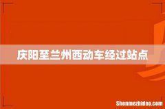 庆阳至兰州西动车经过站点