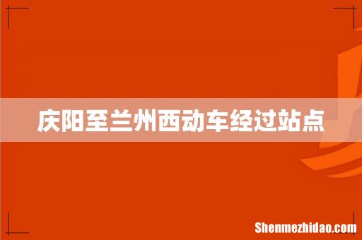 庆阳至兰州西动车经过站点
