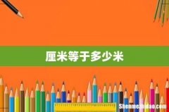 厘米等于多少米