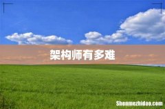 架构师有多难