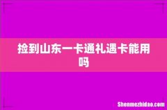 捡到山东一卡通礼遇卡能用吗