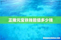 正隆元宝铁钱能值多少钱