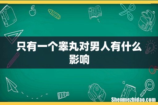 只有一个睾丸对男人有什么影响