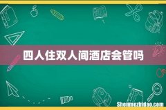 四人住双人间酒店会管吗