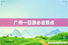 广州一日游必去景点