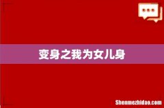 变身之我为女儿身