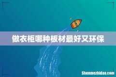 做衣柜哪种板材最好又环保