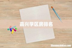 嘉兴学区房排名