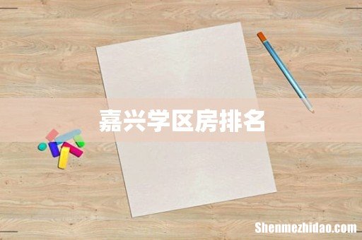 嘉兴学区房排名