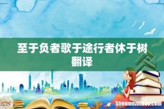 至于负者歌于途行者休于树翻译