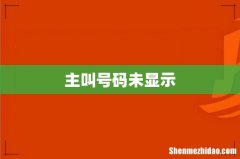 主叫号码未显示