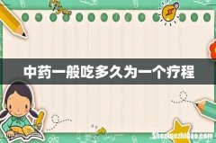 中药一般吃多久为一个疗程