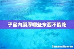 子宫内膜厚哪些东西不能吃