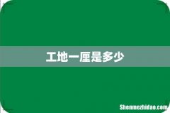工地一厘是多少