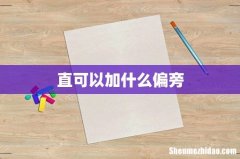 直可以加什么偏旁