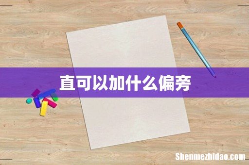 直可以加什么偏旁