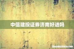 中信建投证券济南好进吗