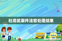 杜培武案件法官处理结果