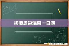 抚顺周边温泉一日游