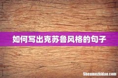 如何写出克苏鲁风格的句子
