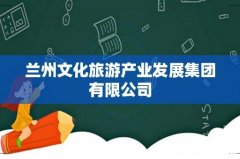 兰州文化旅游产业发展集团有限公司