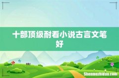 十部顶级耐看小说古言文笔好