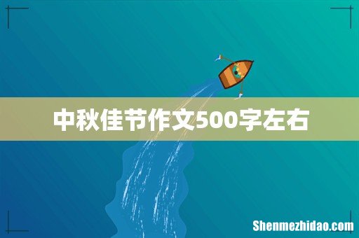 中秋佳节作文500字左右