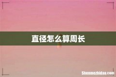 直径怎么算周长