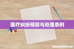 医疗纠纷预防与处理条例