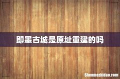 即墨古城是原址重建的吗
