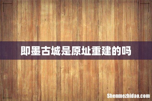 即墨古城是原址重建的吗