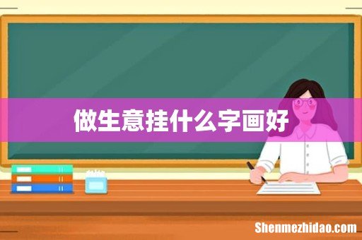 做生意挂什么字画好