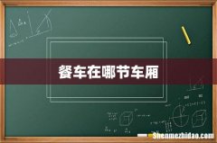 餐车在哪节车厢