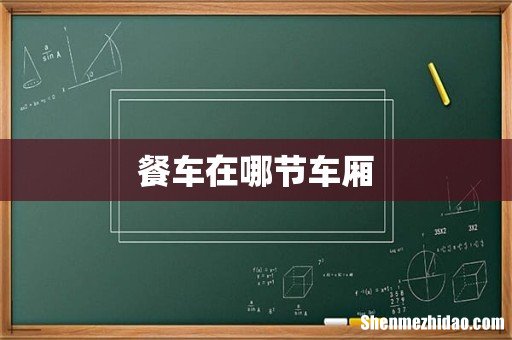 餐车在哪节车厢