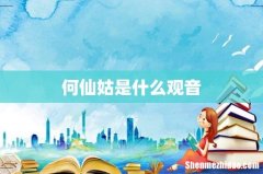 何仙姑是什么观音