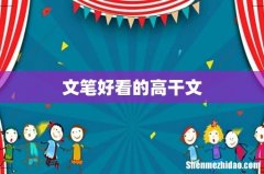 文笔好看的高干文