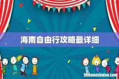 海南自由行攻略最详细