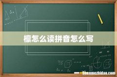 檩怎么读拼音怎么写