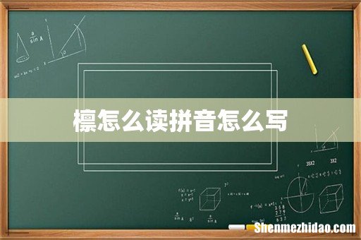檩怎么读拼音怎么写