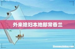 外来媳妇本地郎常香兰