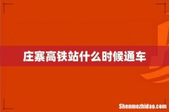 庄寨高铁站什么时候通车