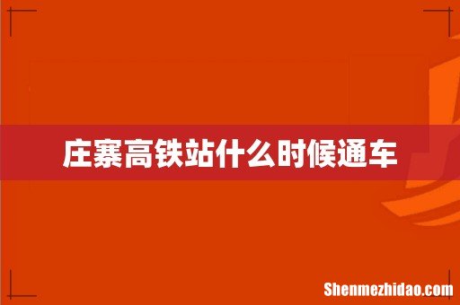 庄寨高铁站什么时候通车