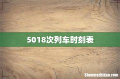 5018次列车时刻表