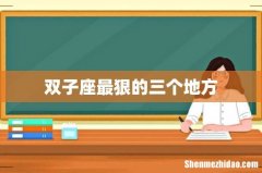 双子座最狠的三个地方