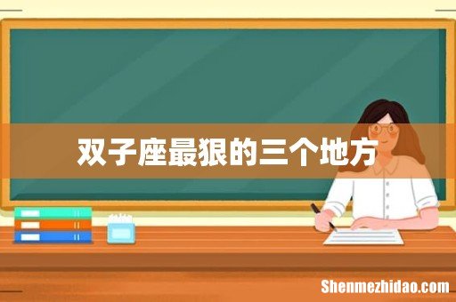 双子座最狠的三个地方