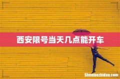 西安限号当天几点能开车