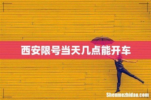 西安限号当天几点能开车