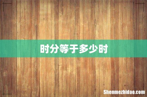 时分等于多少时